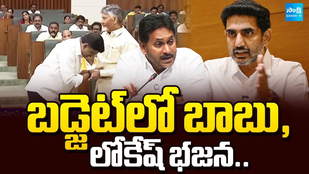 బాబు మార్క్ బడ్జెట్ మోసాలు: YS Jagan Comments On Chandrababu Govt Budget 2026 | @SakshiTV
