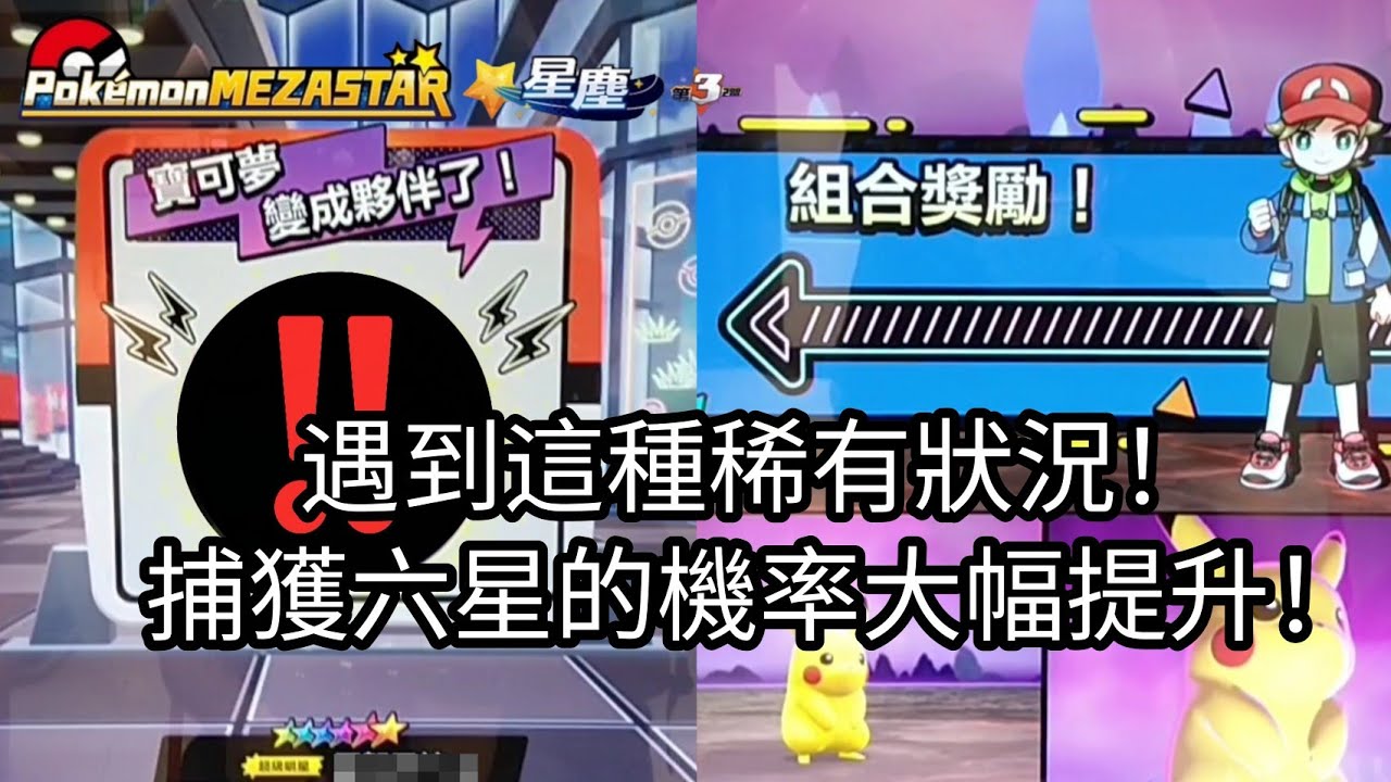 【Pokémon mezastar 星塵第3彈】遇到這種稀有狀況!捕獲六星的機率大幅提升!六星捷拉奧拉/甲賀忍蛙/洛奇亞/露奈雅拉/索爾迦雷歐/凱路迪歐【寶可夢機台】
