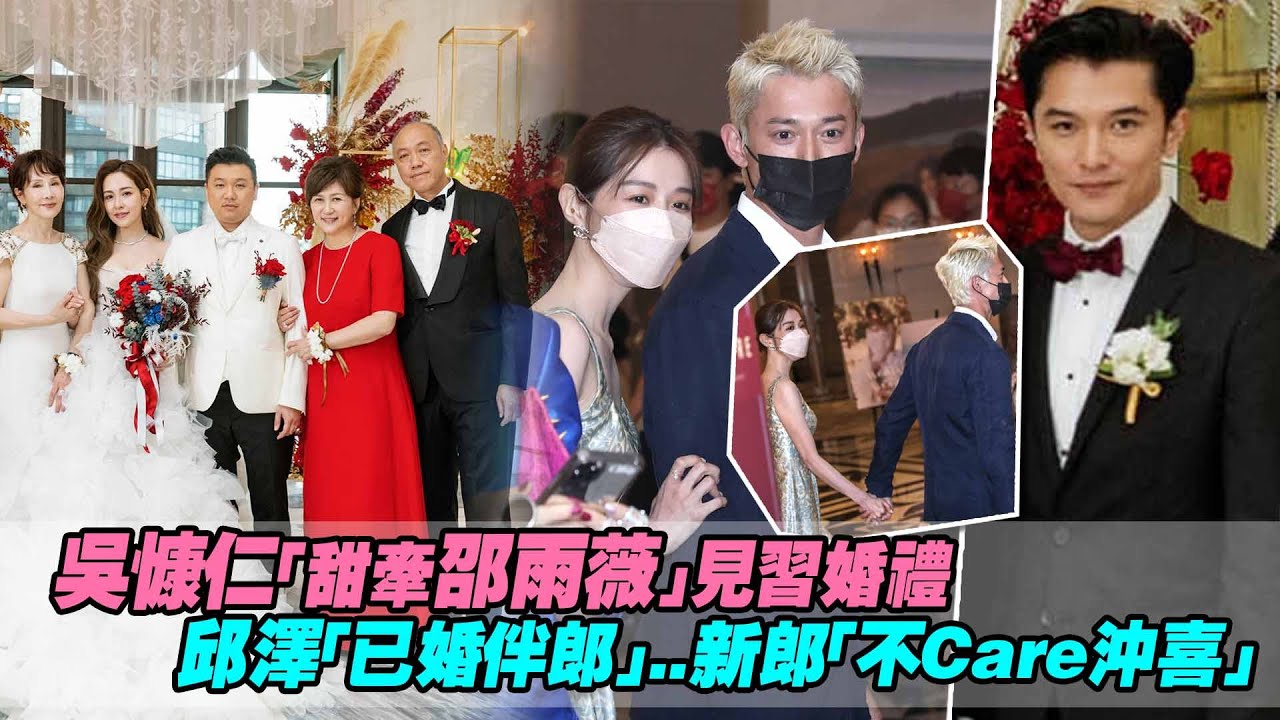 吳慷仁「甜牽邵雨薇」見習婚禮　邱澤「已婚伴郎」..新郎「不Care沖喜」