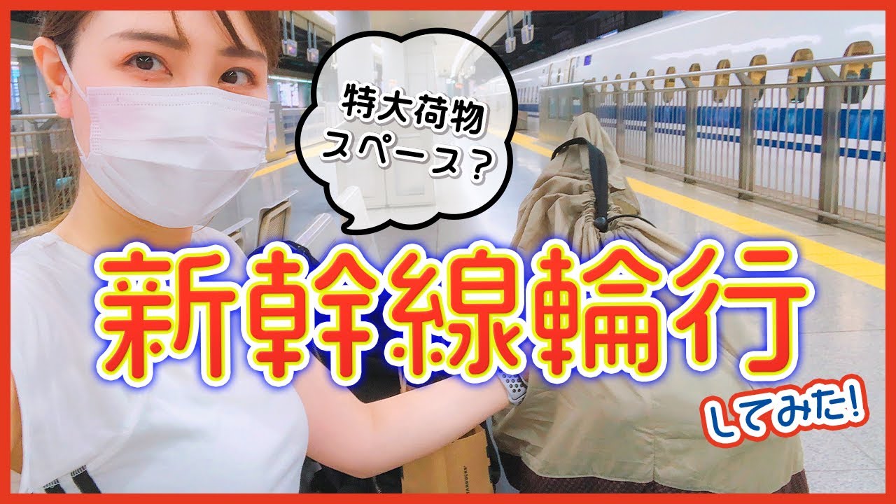 ロードバイクで新幹線輪行！特大荷物スペース予約してみた！