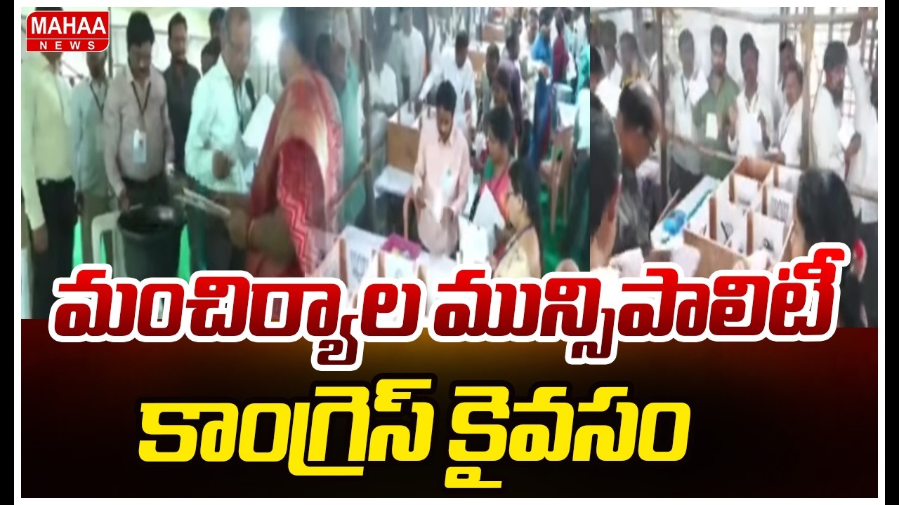 మంచిర్యాల మున్సిపాలిటీ కాంగ్రెస్ కైవసం :Congress Lead In Mancherial Municipality