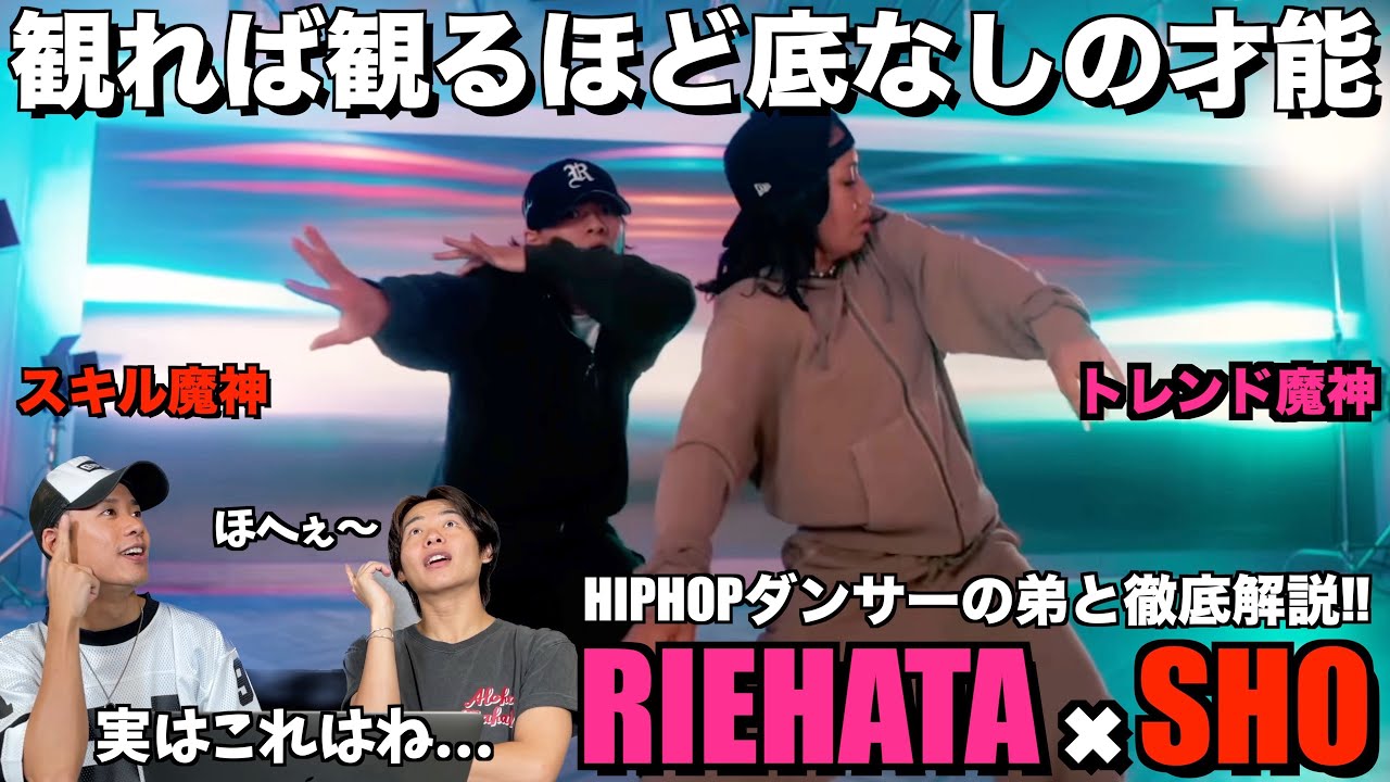 【SHO × RIEHATA】今年一の最強コラボダンスを分析したら想像以上の要素がてんこ盛り！！そしてまさかのご本人から...。平野紫耀くん＆RIEHATAさんコラボダンス 解説＆リアクション！