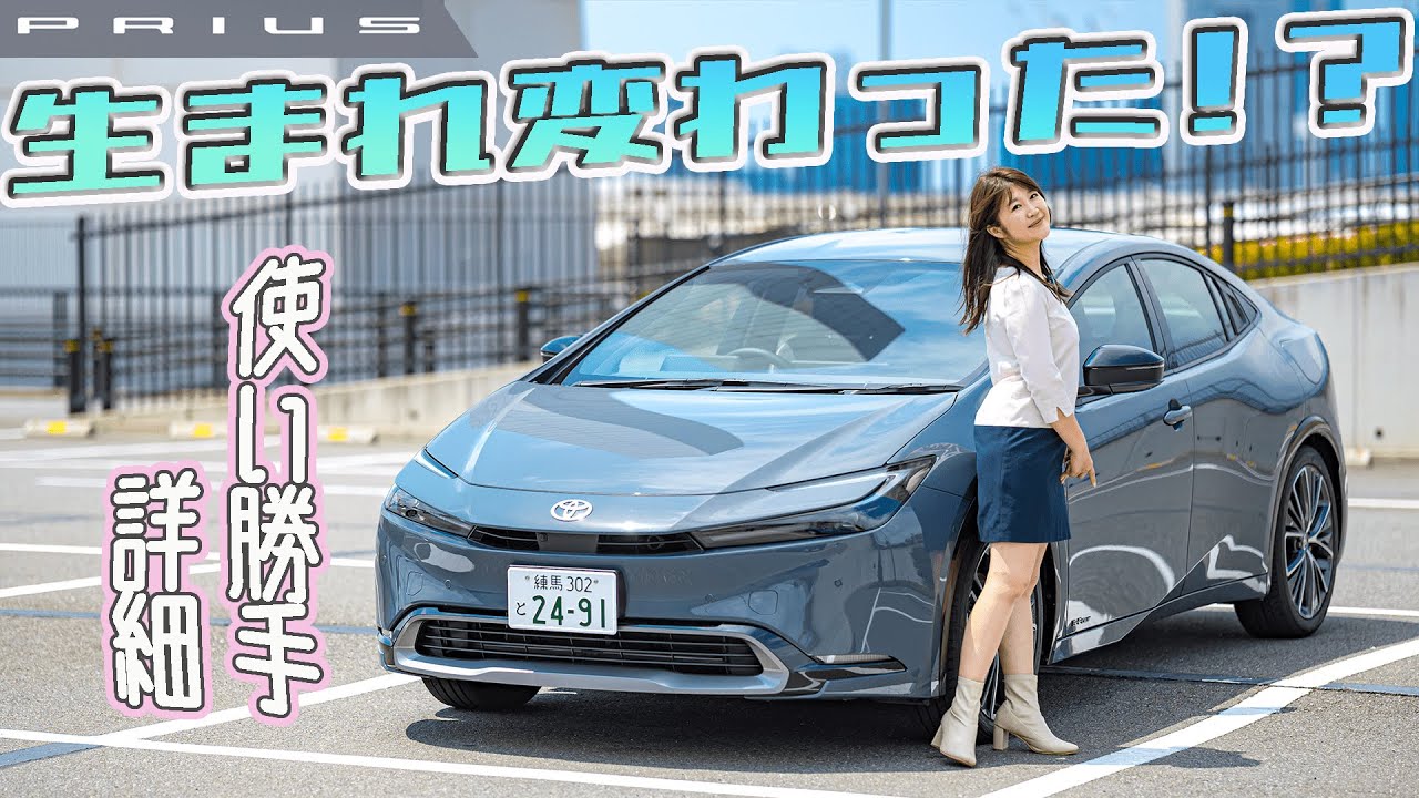 TOYOTA PRIUS/トヨタ プリウス 生まれ変わった！？トヨタのNewプリウスを徹底レビュー