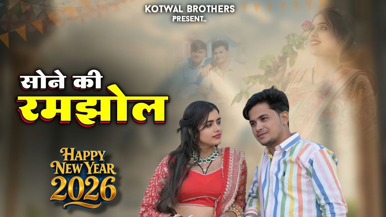 #happy_new_year  सोने की रमझोल || Sone Ki Ramjhol || Lokesh And Kapil || Dancer@meenuprajapatiji