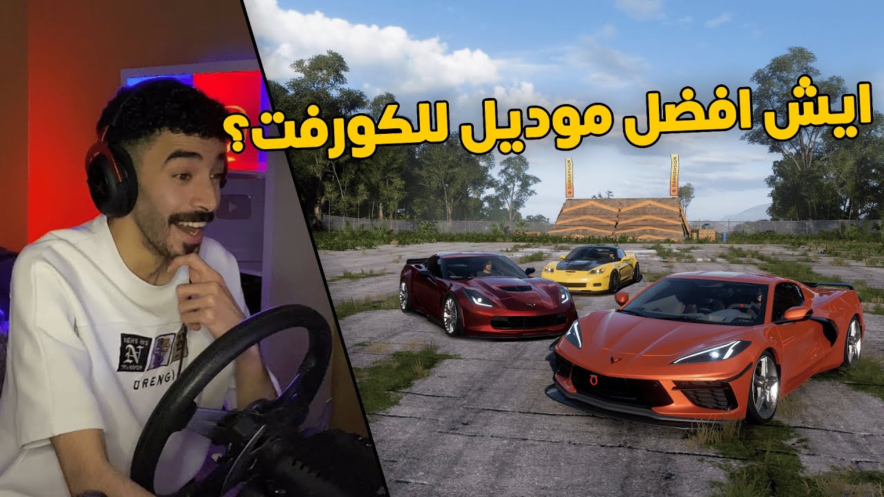 فورزا هورايزن 5 | تحدي بين جميع اجيال الكورفيت✈️😱 .. ايش افضل موديل ؟