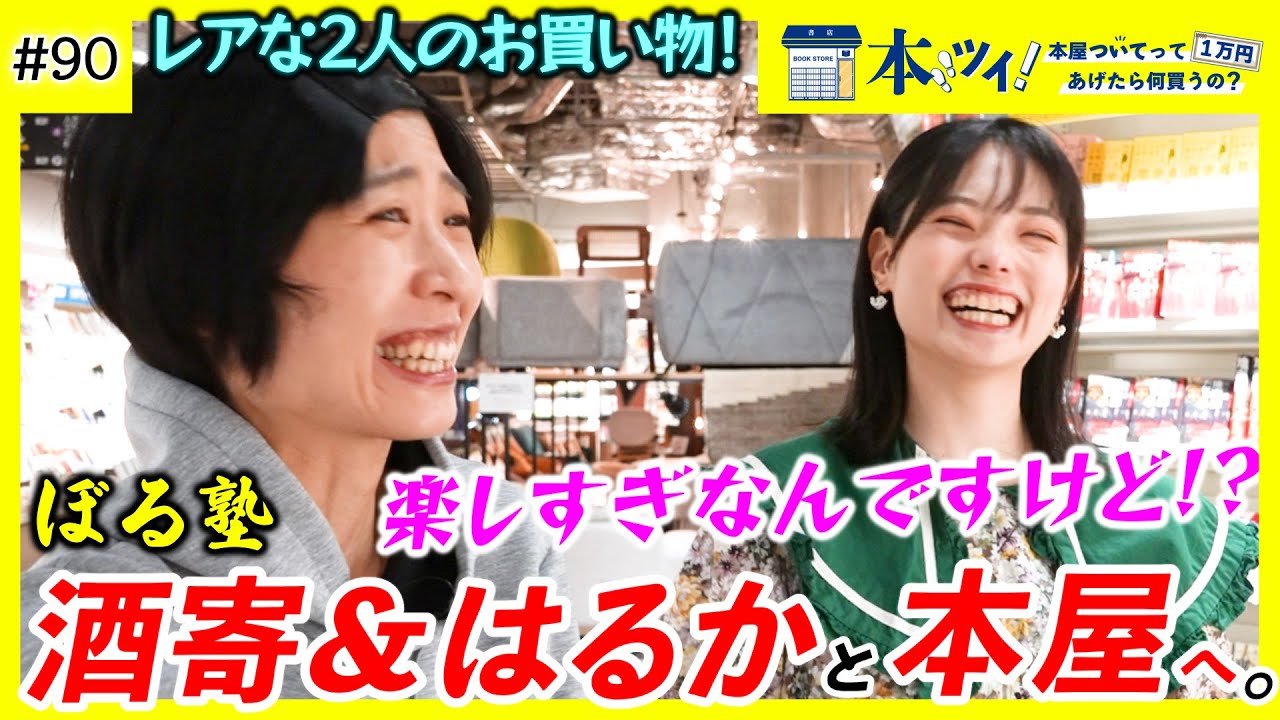 #90【ぼる塾】超貴重！はるちゃん＆酒寄さんが本屋で自由気ままに1万円分のお買い物ッ！【本ツイ！】