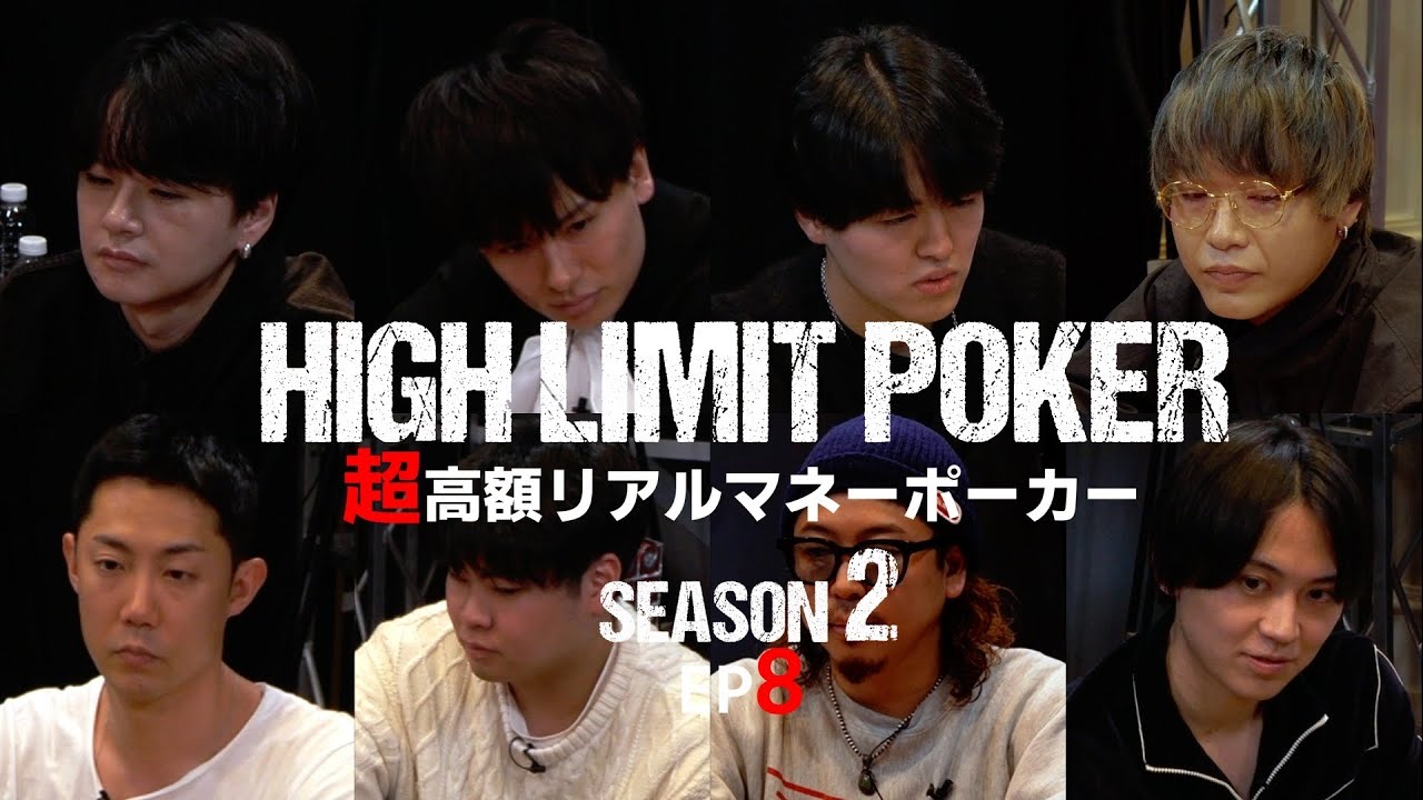 【ep8】超高額リアルマネーポーカー！HIGH LIMIT POKER