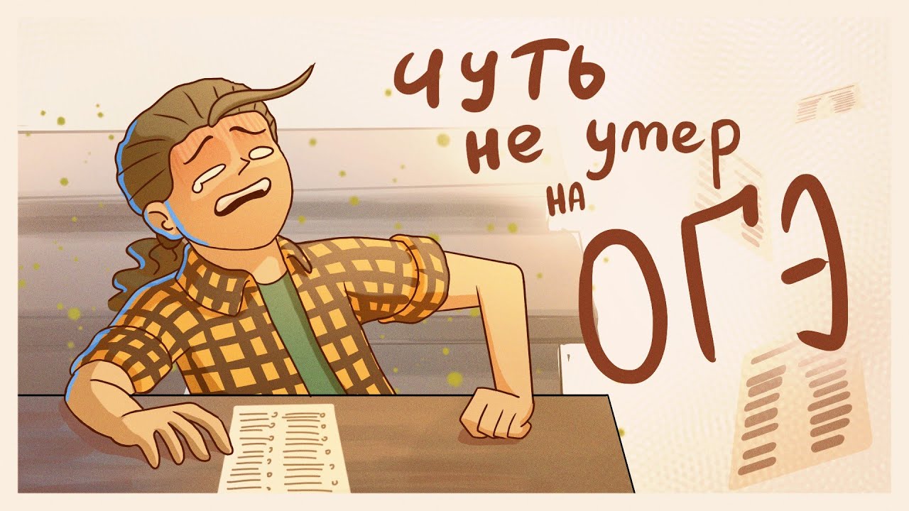 ЧУТЬ НЕ УMEР НА ОГЭ