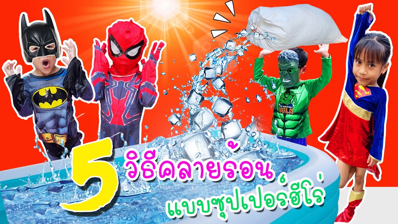 5 วิธีคลายร้อนแบบซุปเปอร์ฮีโร่ ซุปเปอร์วูแมน สไปเดอร์แมน ไอรอนแมน ยักเขียว แบทแมน I หนูดีมาแล้วจ้า
