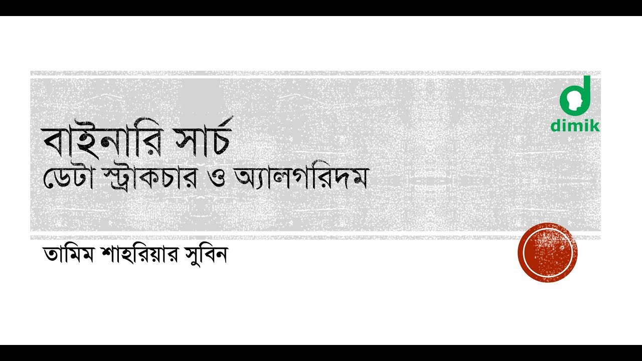 বাইনারি সার্চ - binary search
