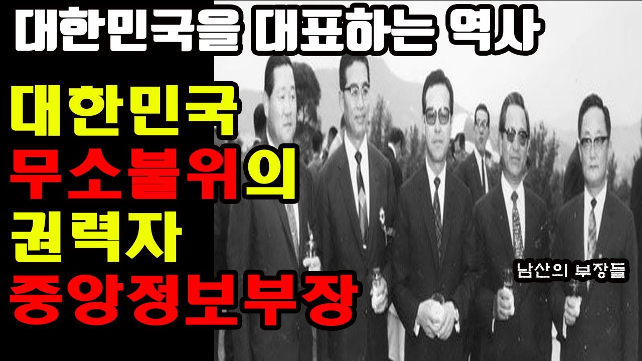 한국의 정보기관 KCIA 중앙정보부의 싸이코,  멧돼지, 사냥개 등 역대 남산의 부장들