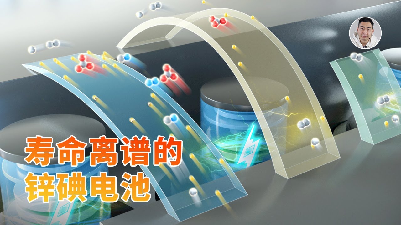 30万次循环寿命！「后锂时代」的杀手锏，解读储能黑马锌碘电池！