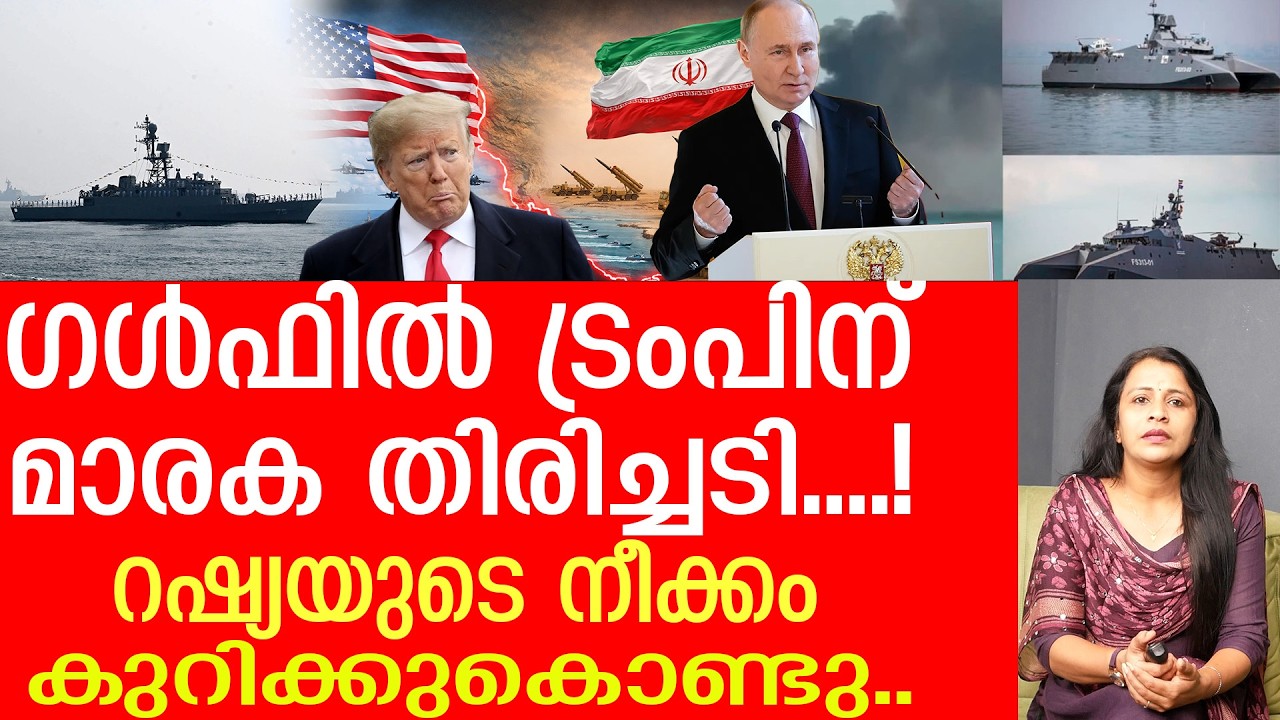 റഷ്യ കയറി അടിക്കുന്നു.. ​ഗൾഫിൽ തൊലിയുരിഞ്ഞ് ട്രംപ് | Middle east politics| Russia and Iran