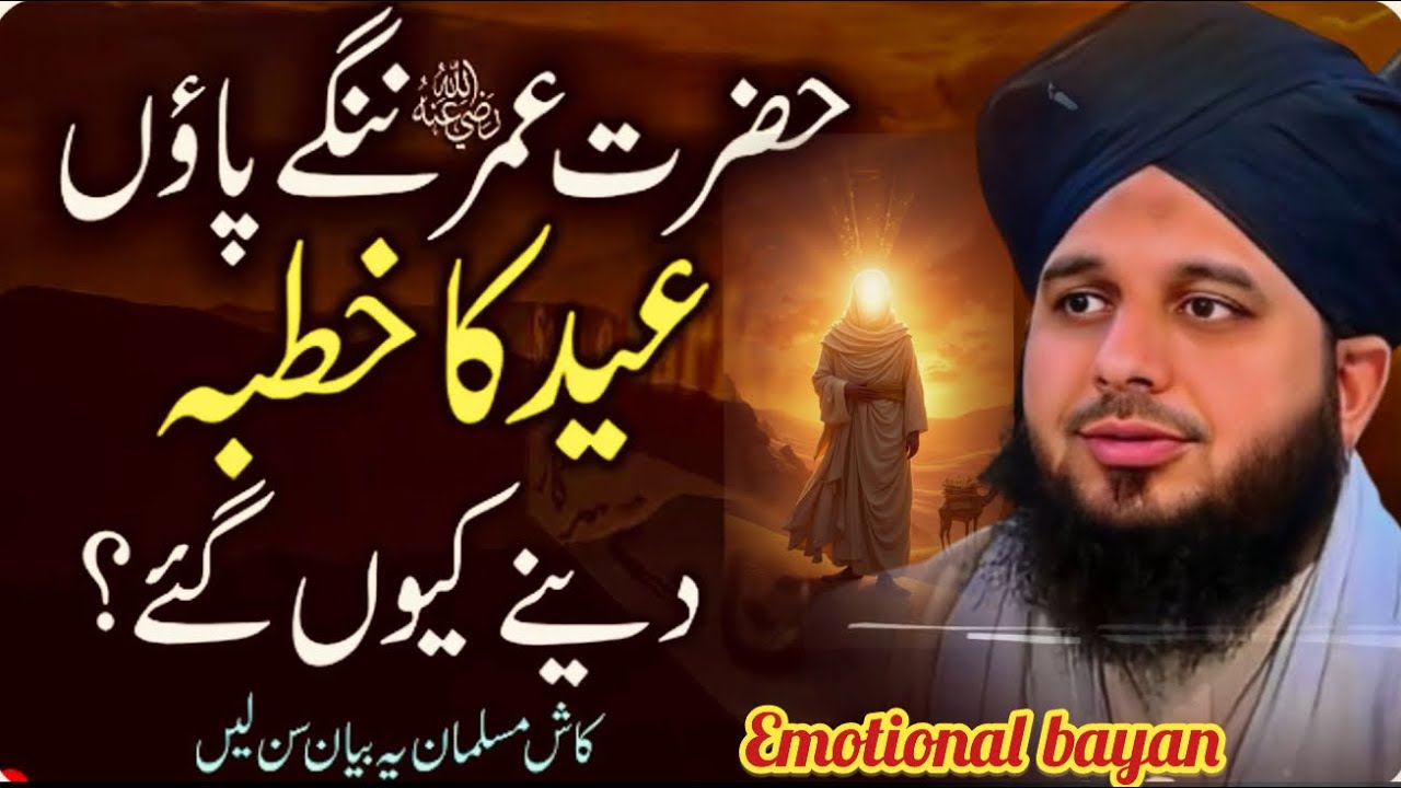 Hazrat Umar nange paon eid ka khutba debe kyun gaye/Hairat Angeez Waqia/Peer Ajmal Raza Qadri Bayan