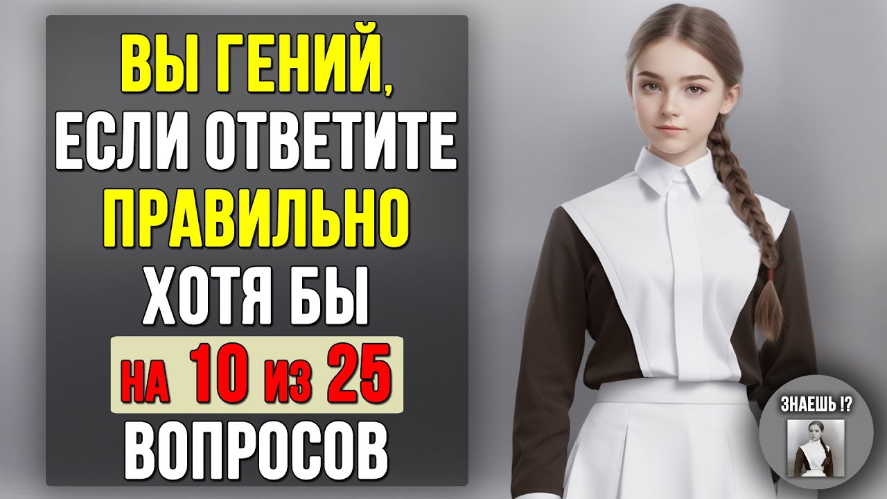 Проверьте насколько ХОРОШО вы УЧИЛИСЬ в ШКОЛЕ. Насколько стар ваш мозг? 