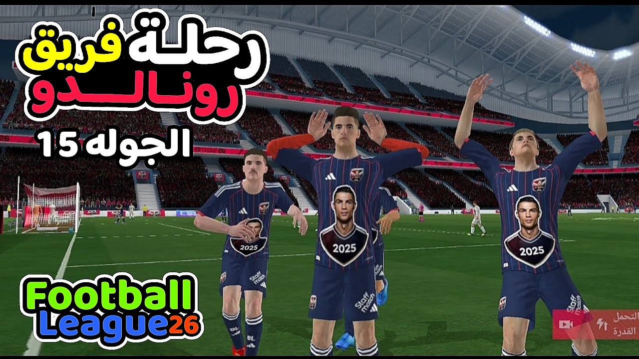 الجوله 15 بفريق رونالدو في الدوري الانجليزي فريق رونالدو🆚فريق ستوك اون ترينت لعبة فوتبول ليج 26
