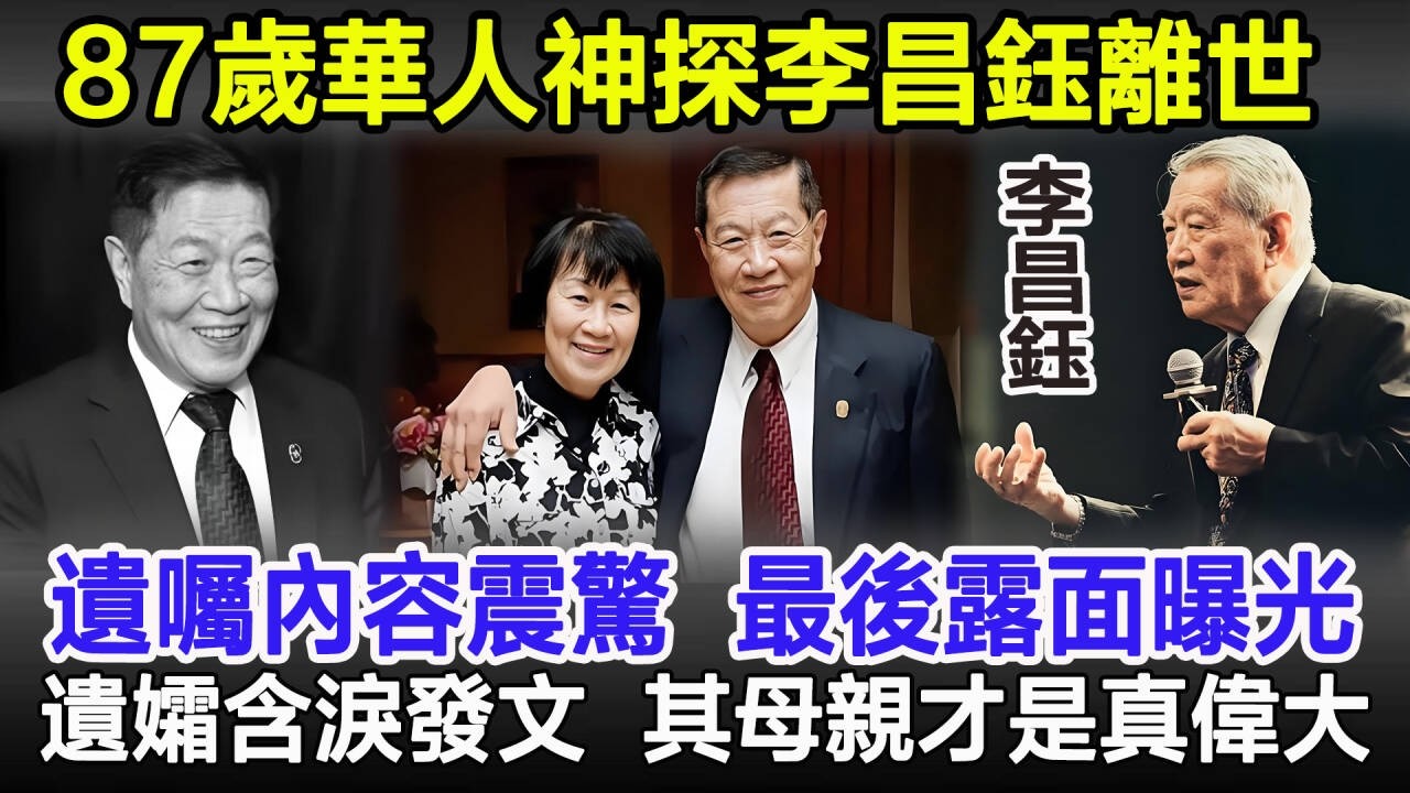 突發！87歲華人神探李昌鈺離世，遺囑內容震驚所有人，生前最後露面曝光，遺孀含淚發文悼念，其母親守寡54年，將13個孩子全培養成名校博士！#李昌鈺#華人神探#李昌鈺遺囑#港圈風雲錄