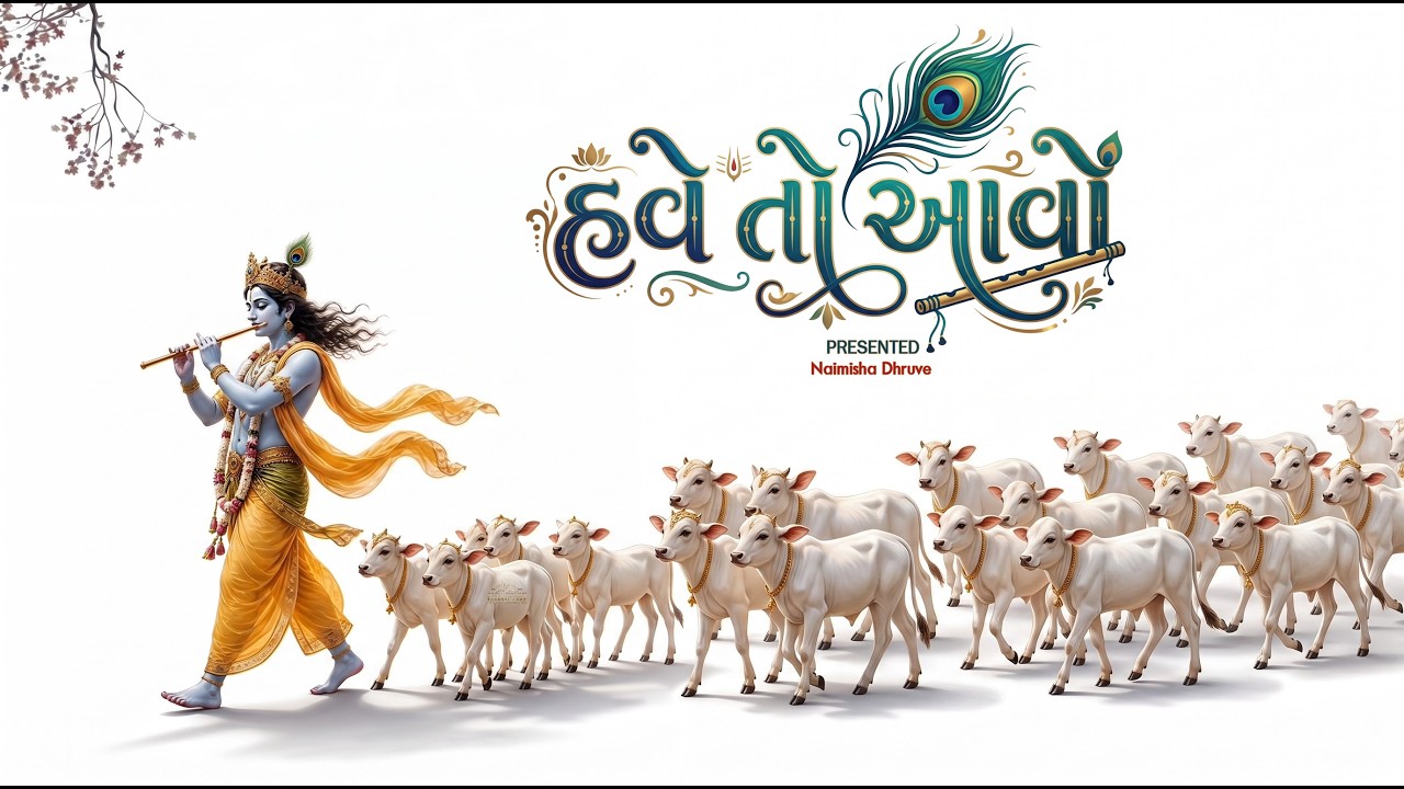 Have To Aavo | હવે તો આવો | Naimisha Dhruve | કૃષ્ણ ગીત