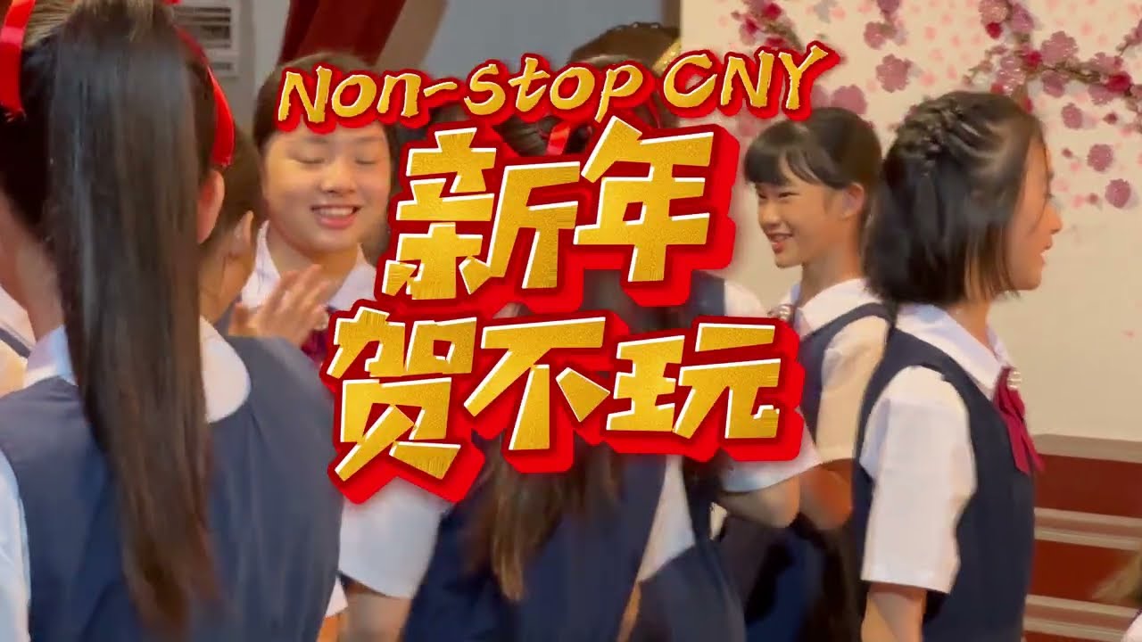 2026班兰华小新年歌-新年贺不玩 NONSTOP CNY Official MV