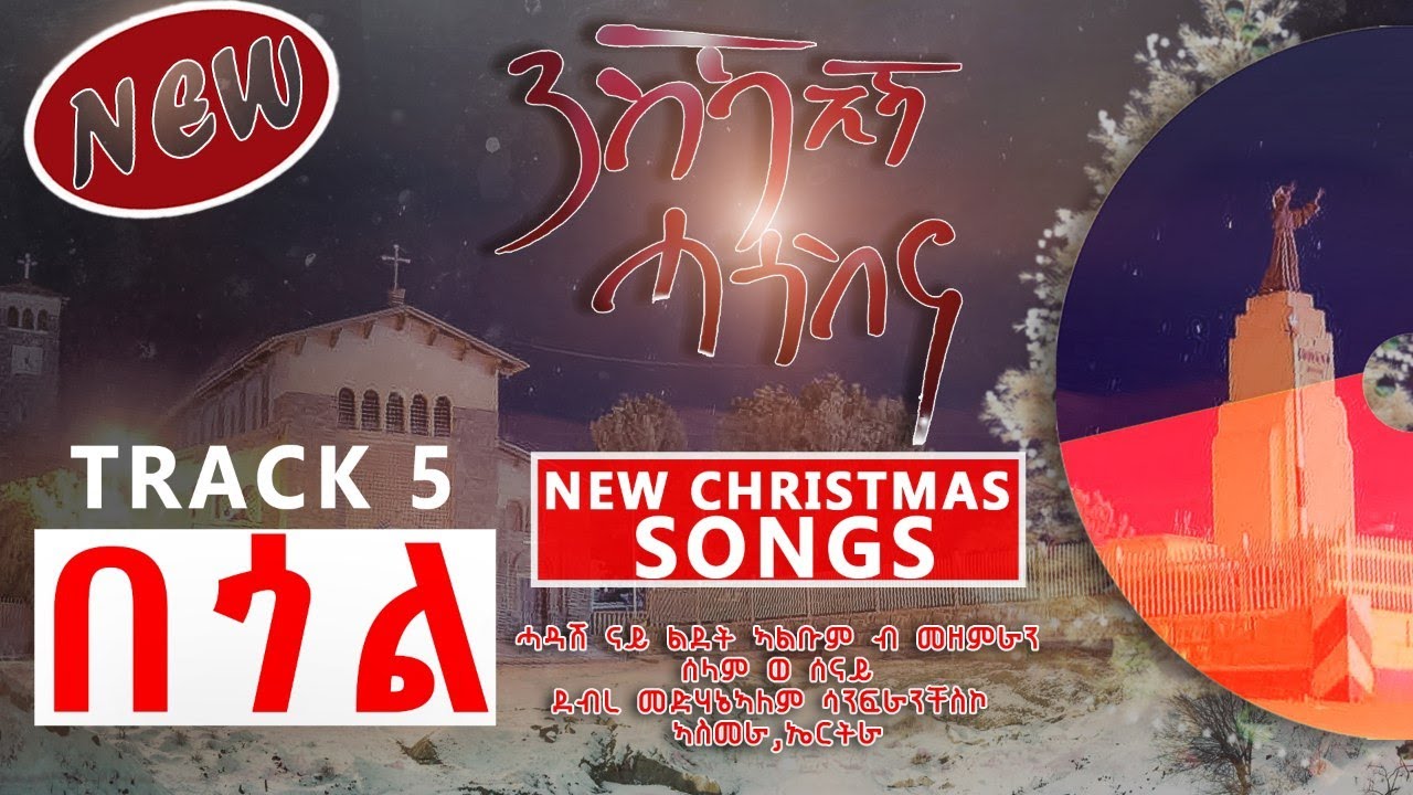 New Catholic Mezmur "Begol" by Sws Chesco || "በጎል" ሓዳስ መዝሙር ልደት 