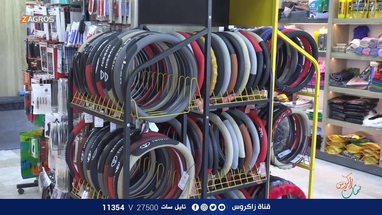 مستلزمات وادوات كماليات السيارات والعناية بها | نسمات زاكروس