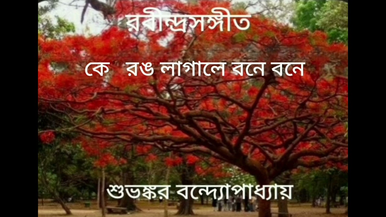 কে রঙ লাগালে বনে বনে (403) Ke Rong Lagale Bone Bone by Suvankar Bandyopadhyay 