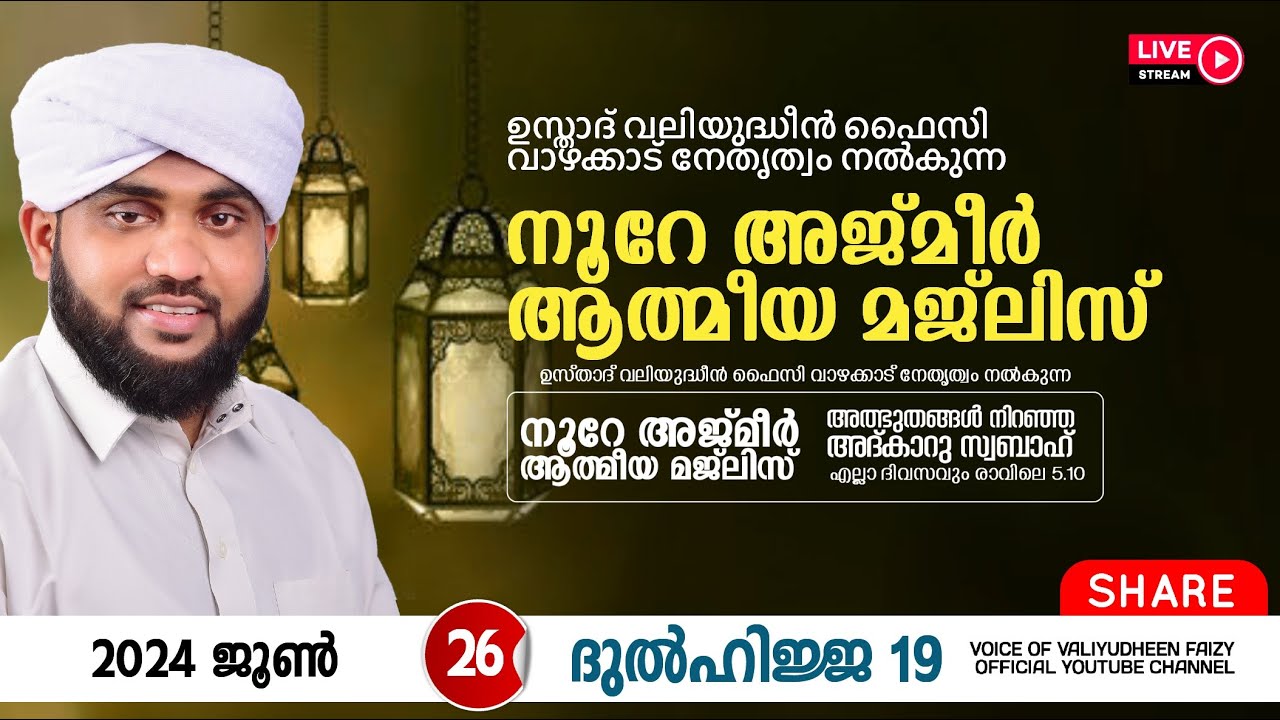 അത്ഭുതങ്ങൾ നിറഞ്ഞ അദ്കാറു സ്വബാഹ് / NOORE AJMER -1233 | VALIYUDHEEN FAIZY VAZHAKKAD | 26 - 06 - 2024