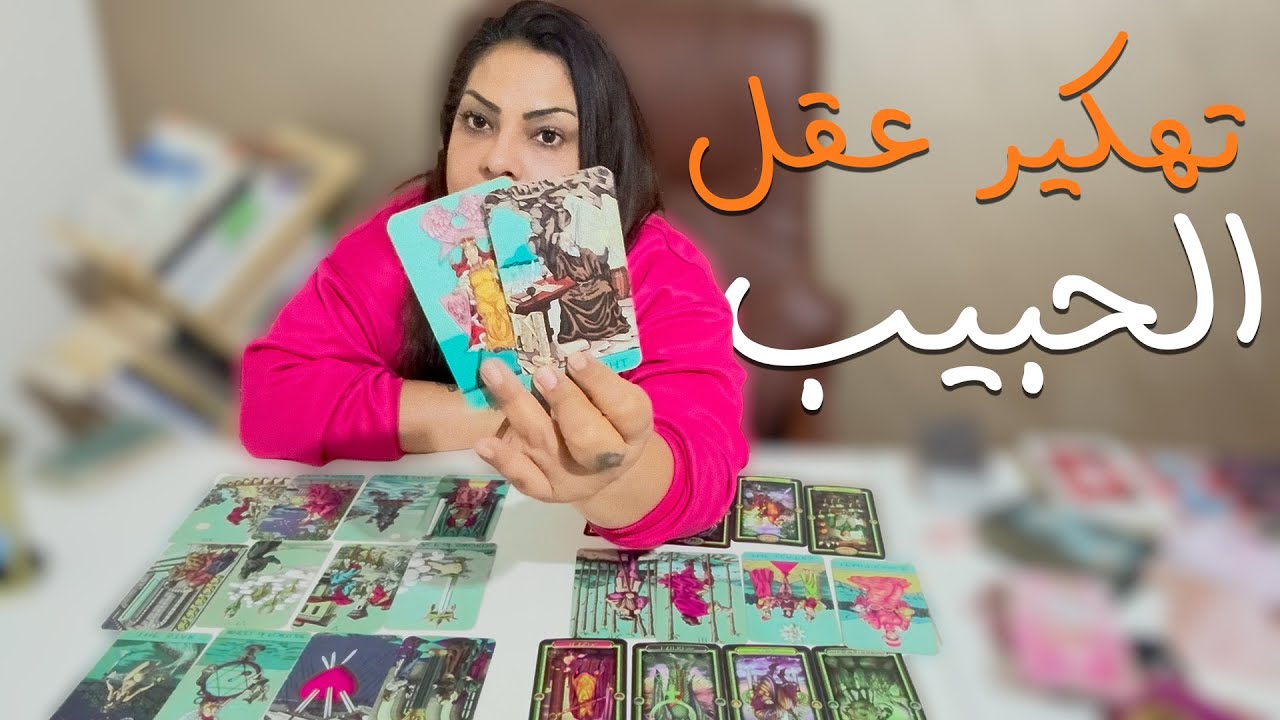تاروت | تهكير عقل الحبيب 🗝️ ما هي خطواته للسنة الجديدة 💌