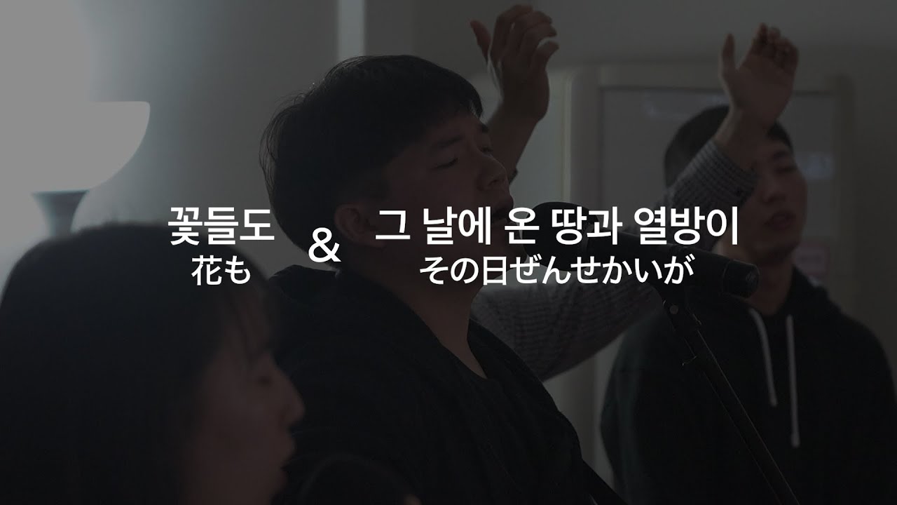 花も (꽃들도) & その日 (그날에)