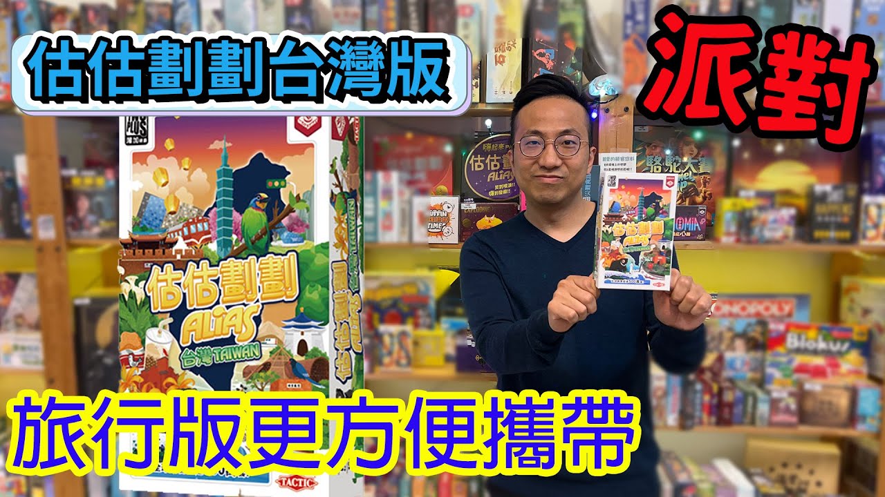 有人沒玩過估估劃劃?虐他!!☆估估劃劃台灣版Alias-桌遊教學試玩#450