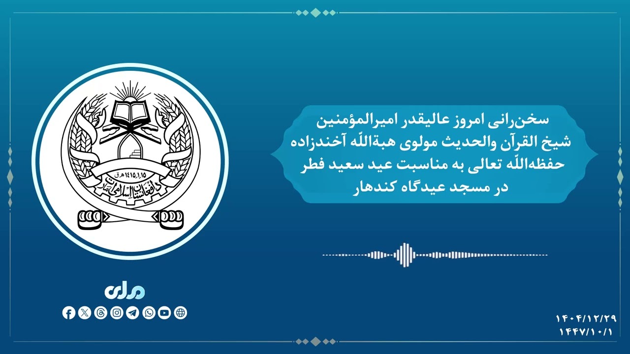 سخن‌رانی امروز عالیقدر امیرالمؤمنین حفظه‌الله تعالی به مناسبت عید سعید فطر در عیدگاه مرکزی کندهار