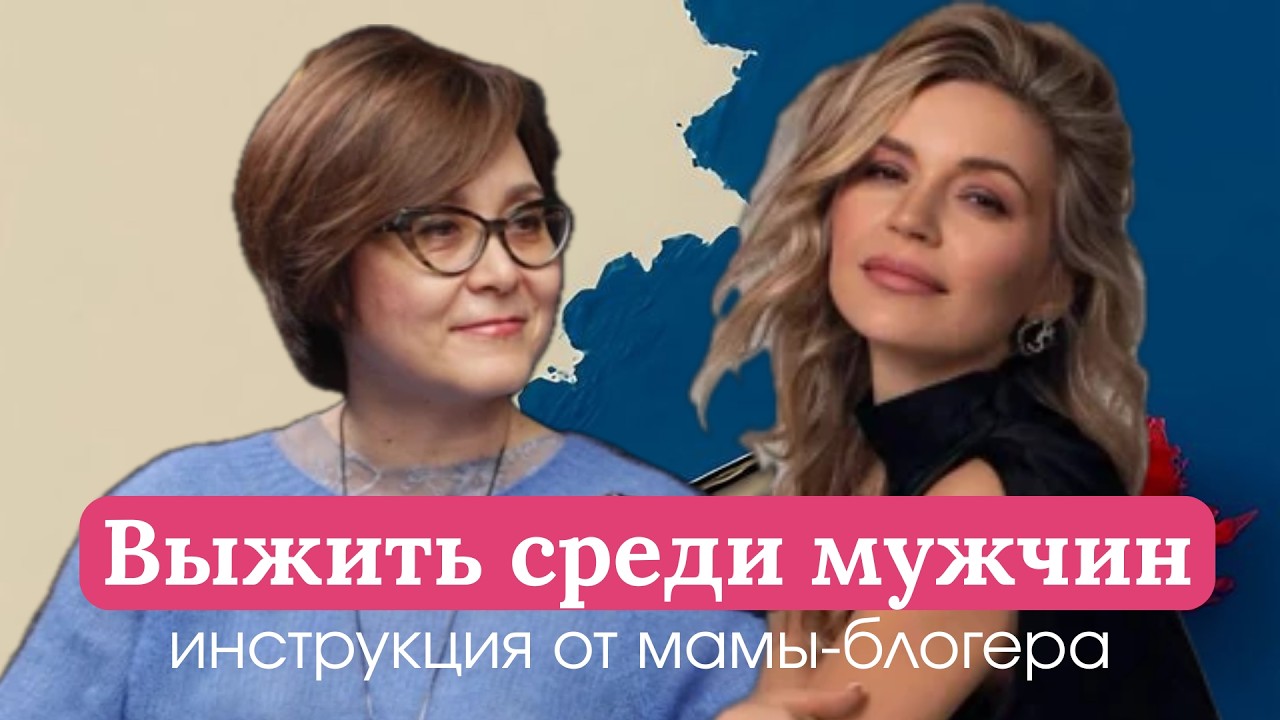 Выжить среди мужчин: инструкция от мамы-блогера Юлии Романовой