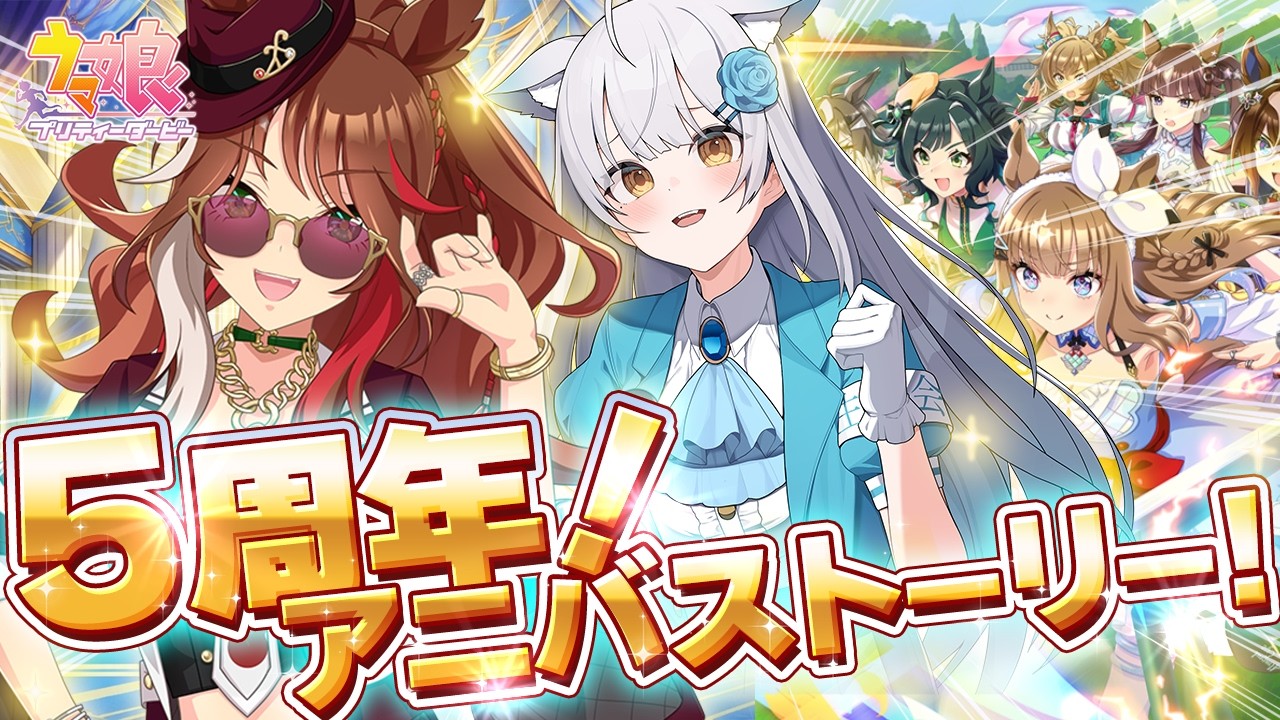 【 ウマ娘 】㊗️5周年アニバストーリー&ライブシアターVOLTAGEを堪能しまくる〜〜〜！！！！！【#ウマ娘プリティダービー / #umamusume / #vtuber 】
