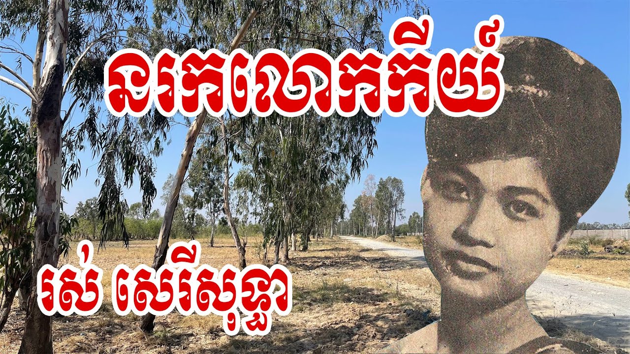 នរកលោកកីយ៍ | រស់ សេរីសុទ្ធា