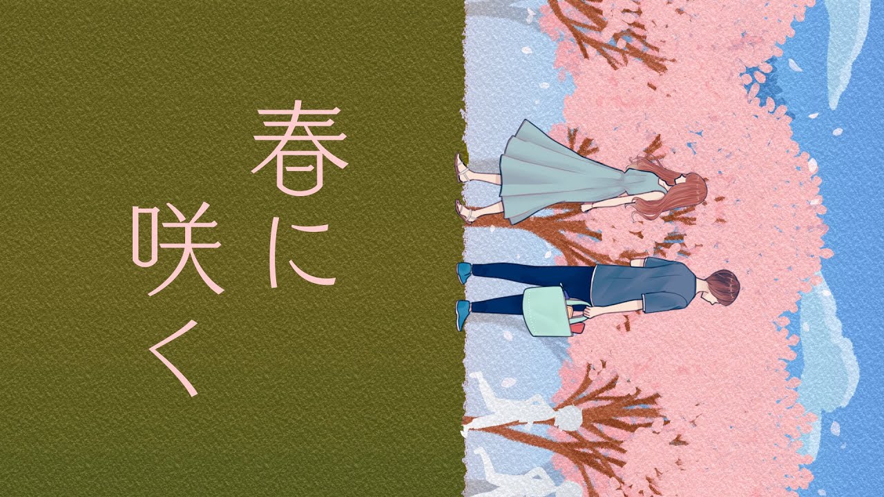 春に咲く / Eenai；【オリジナル曲】