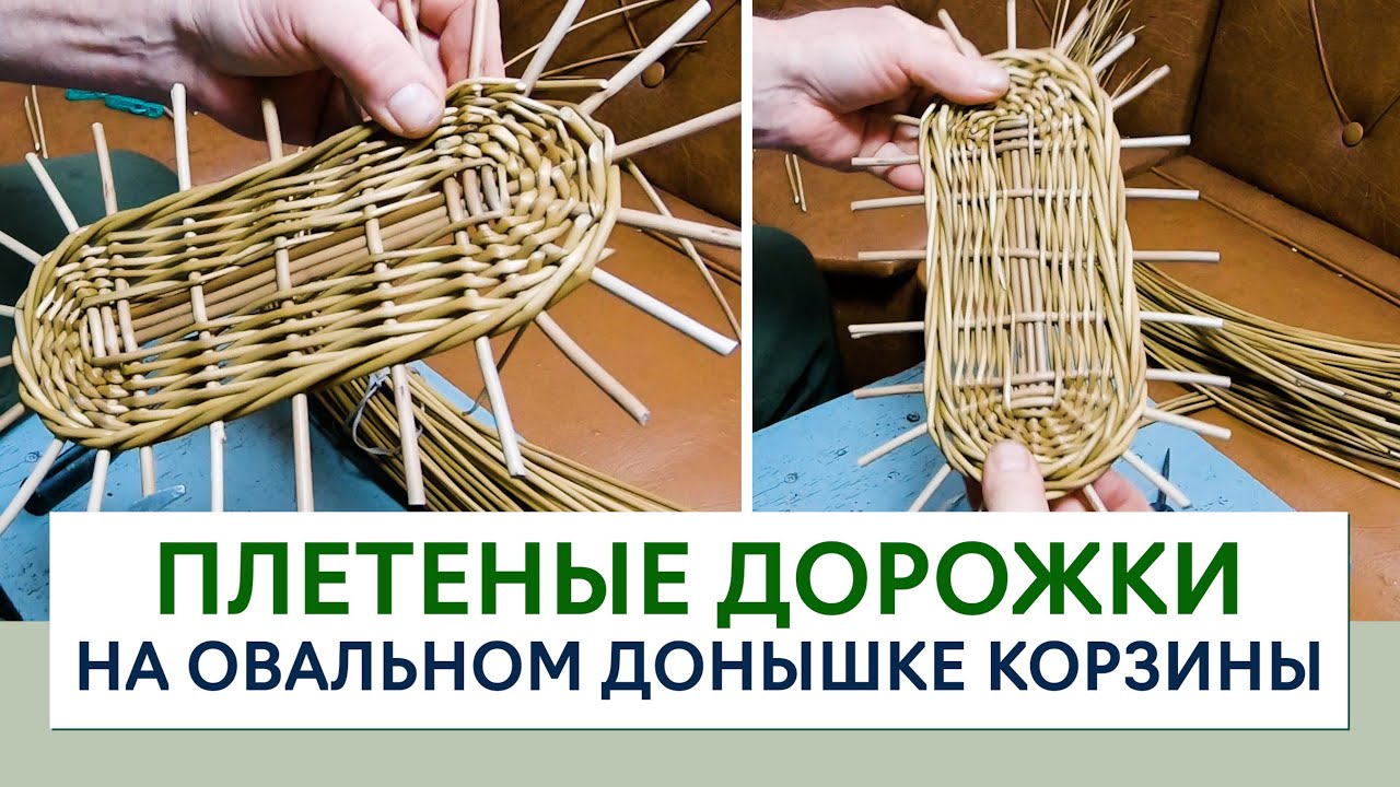ДОРОЖКИ НА ЛОЗОВОМ ПЛЕТЕНИИ. На примере ОВАЛЬНОГО донышка #лозоплетение