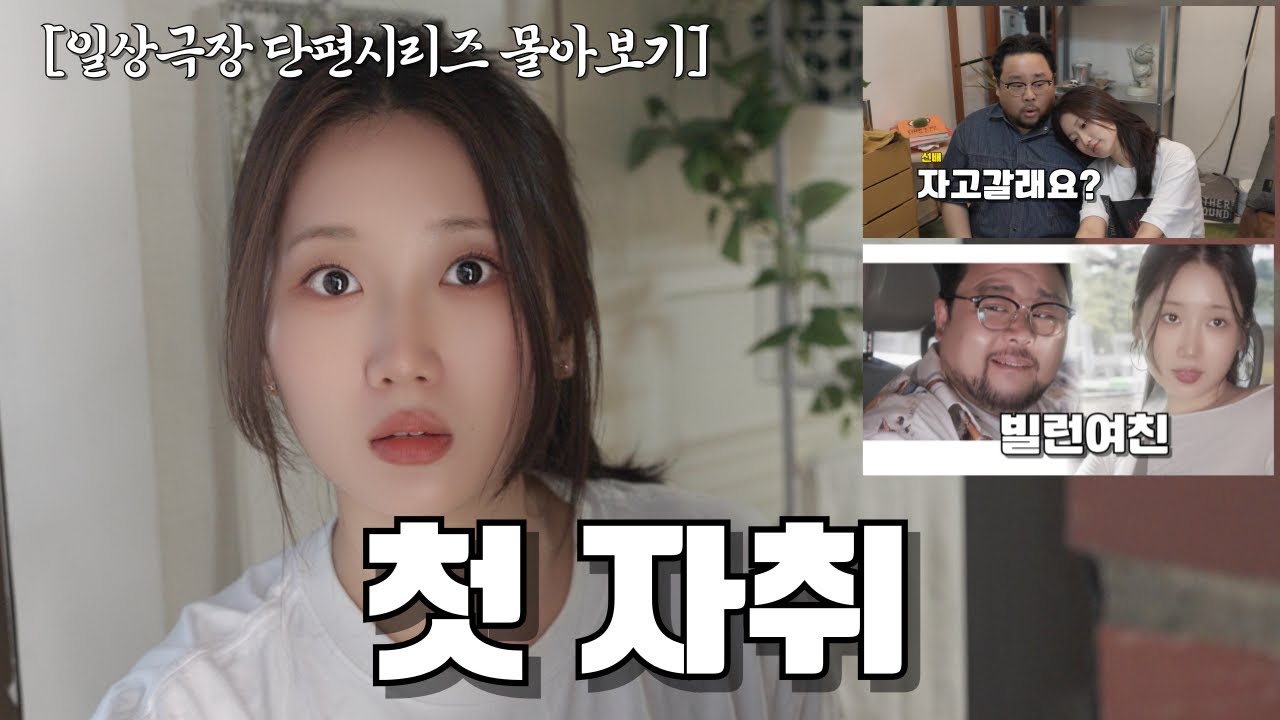 [몰아보기] 일상극장 단편시리즈 몰아보기