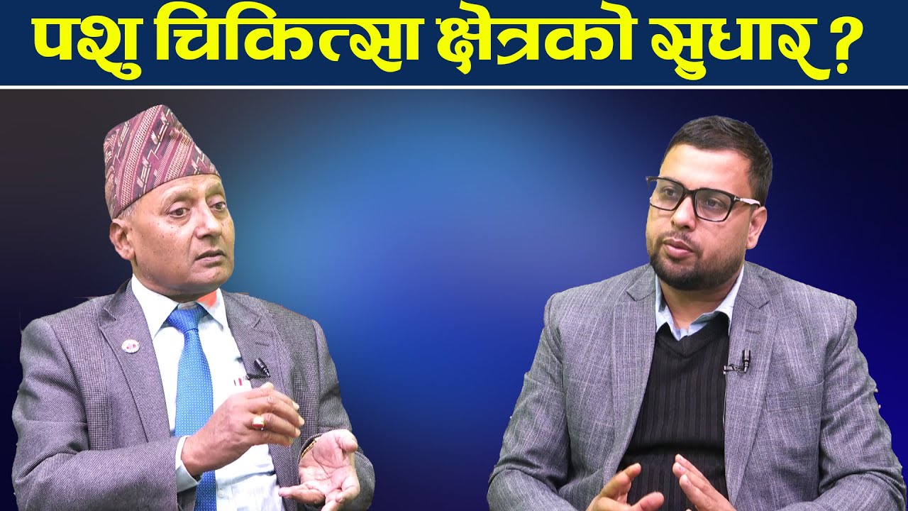 नेपाल पशु चिकित्सा परिषद्को भूमिका, जिम्मेवारी र भविष्य योजना बारे खुला संवाद। Dr RamKumar Mandal
