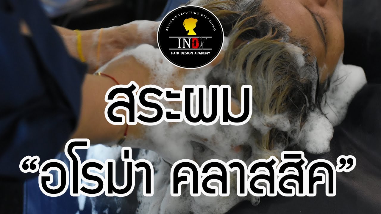การสระผม พร้อมทำสปานาโน ให้ลูกค้าหลับคาเตียงได้ยังไง!!