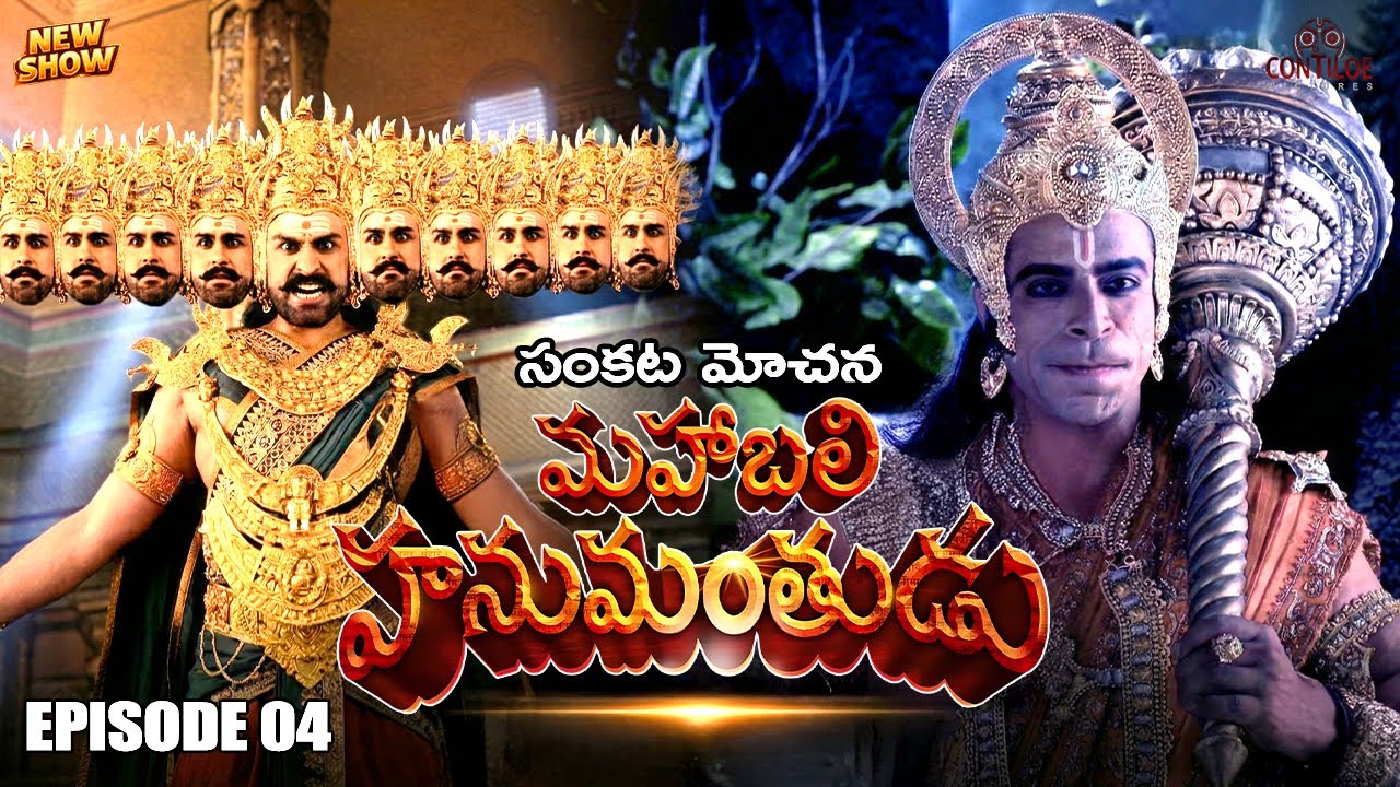 హనుమాన్ సామర్థ్యం చూసి ఆశ్చర్యపోయిన రావణుడు | Raavan Vs Hanuman | #hanuman #telugu