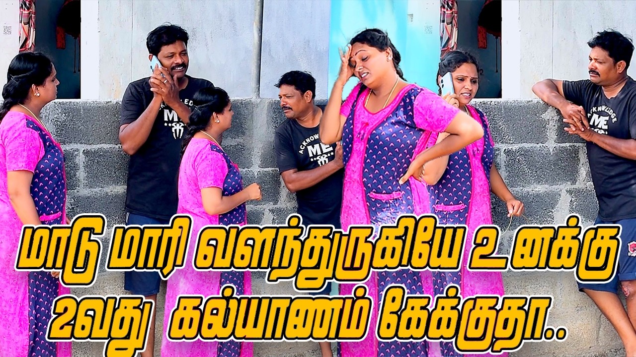 மாடு மாரி வளந்துருகியே உனக்கு. 2வது கல்யாணம் கேக்குதா..