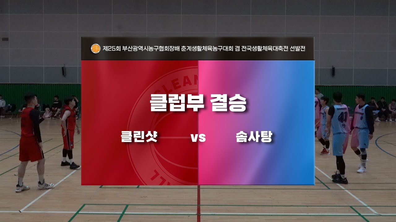 제25회 부산광역시농구협회장배 춘계생활체육농구대회 겸 전국생활체육대축전 선발전_클럽부 결승 (클린샷 vs 솜사탕)