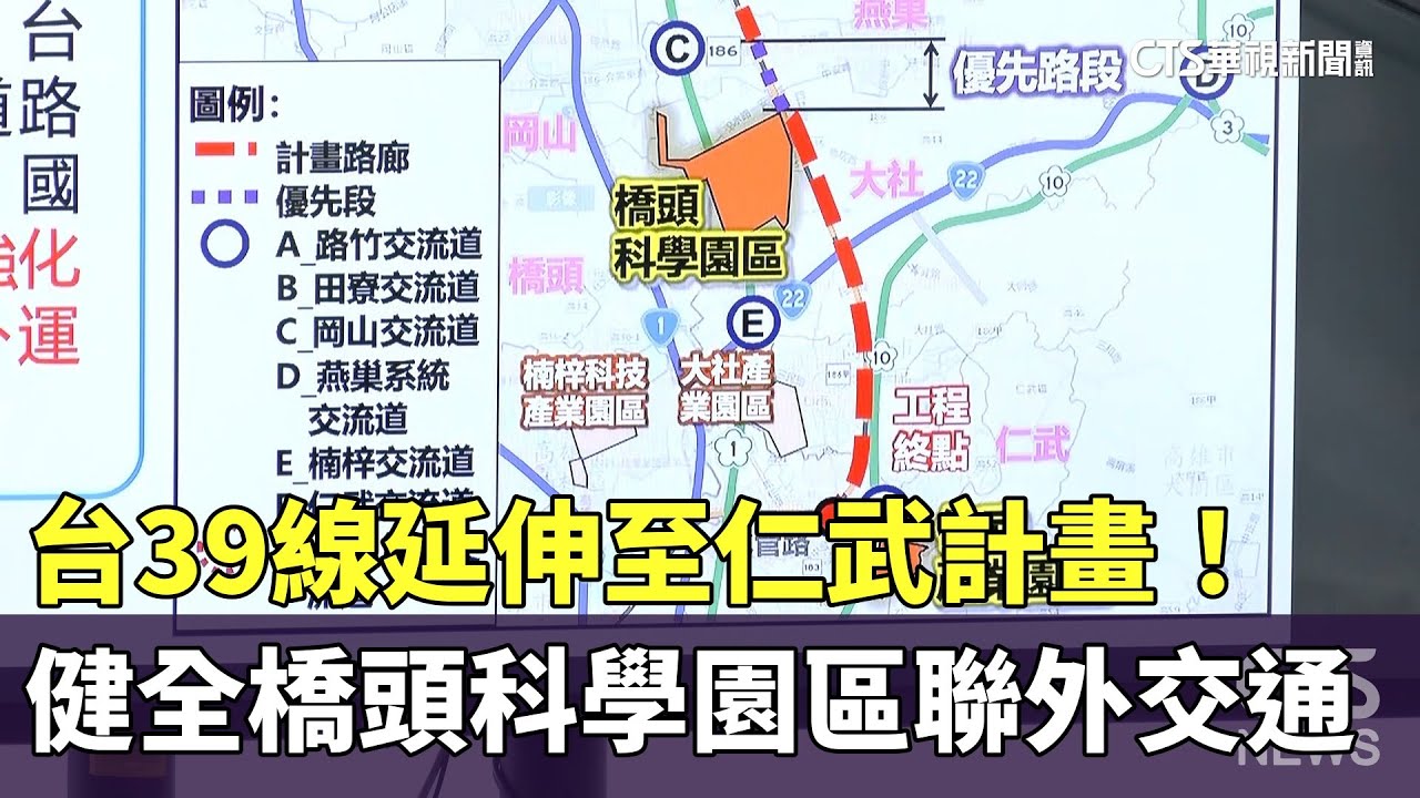 台39線延伸至仁武計畫！　健全橋頭科學園區聯外交通｜華視新聞 20240429