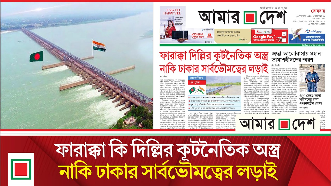 লিড নিউজ: পানি শুধু সম্পদ নয়, জাতীয় নিরাপত্তা ও অর্থনীতির বিষয় | Lead News | Amar Desh
