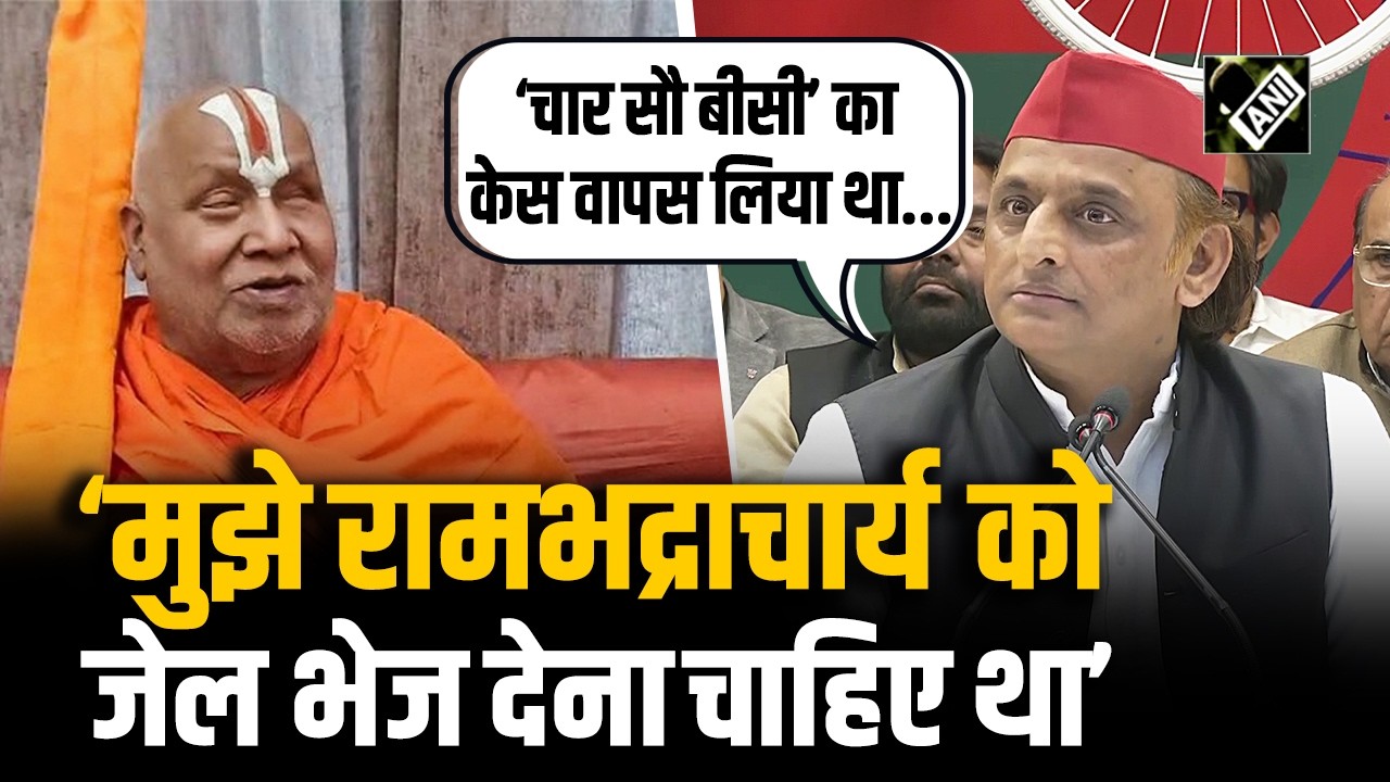 ‘चार सौ बीसी’ का केस वापस लिया था...’ Rambhadracharya पर बोले Akhilesh Yadav