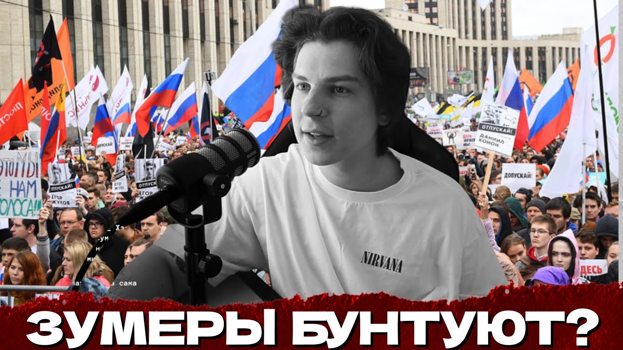 СЕИН ПРО МИТИНГИ И ПРОТЕСТ ЗУМЕРОВ