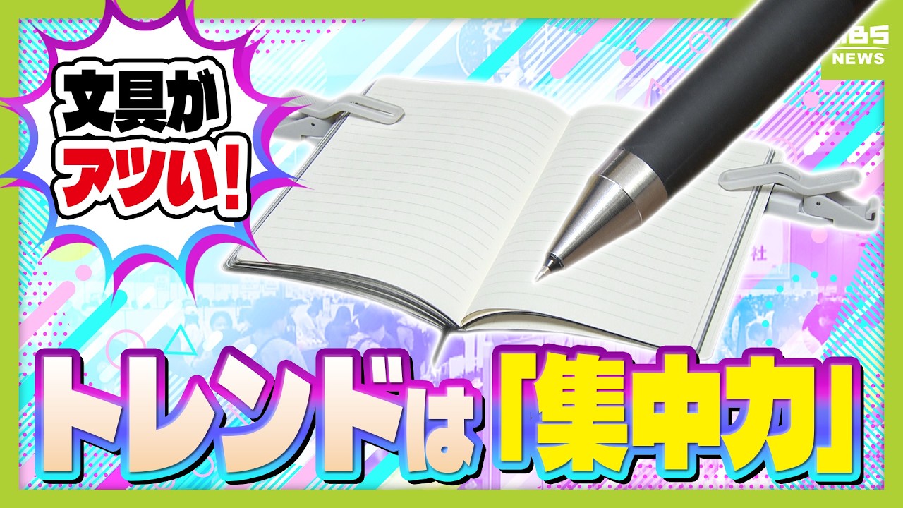 文具ソムリエールに聞く「文具の最新トレンド」　新生活にそろえたいアレコレやユニークアイデアも！大人の学び直しがブーム「集中力」がキーワード（2026年3月4日）