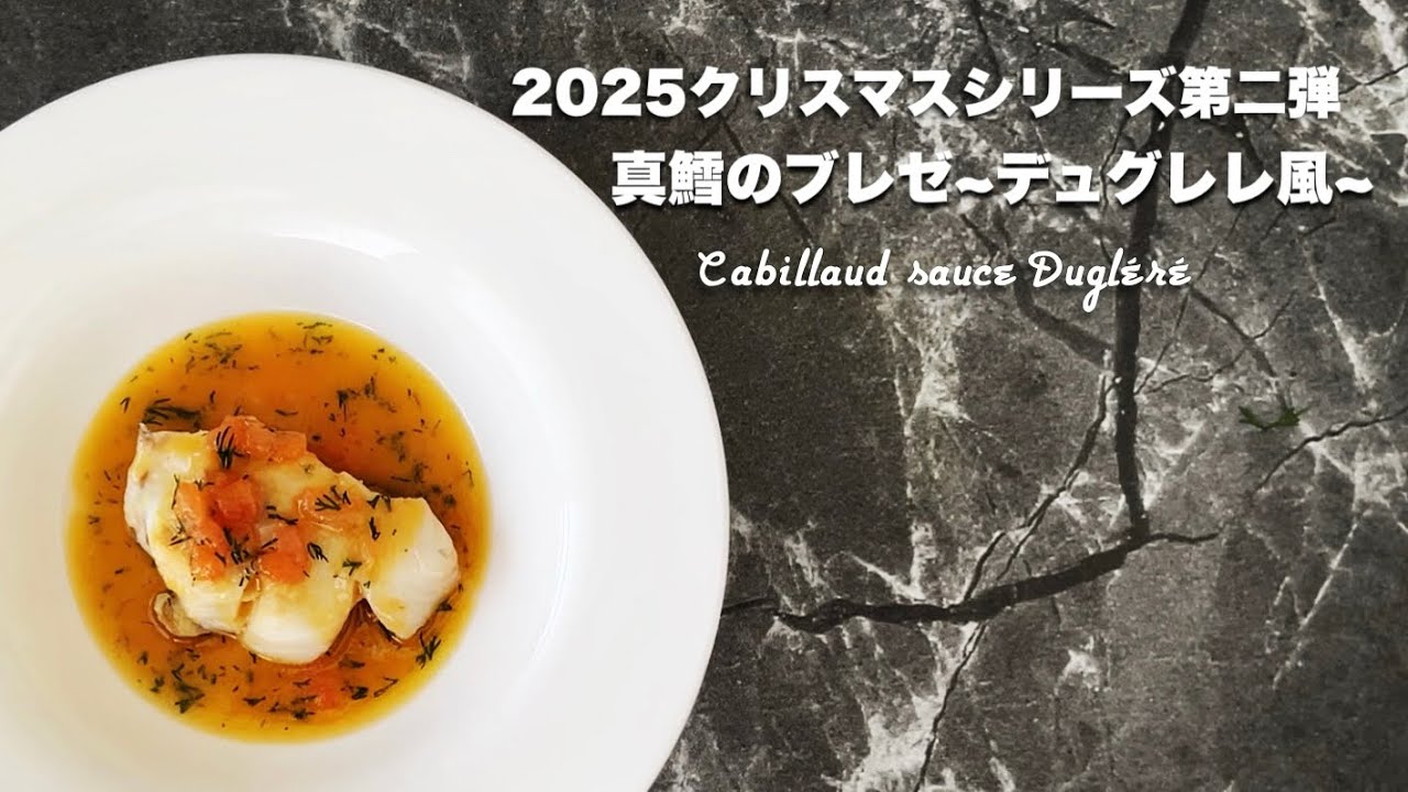 #98【クリスマス料理第二弾】真鱈のブレゼ~デュグレレ風~【歴史あるフランス料理】