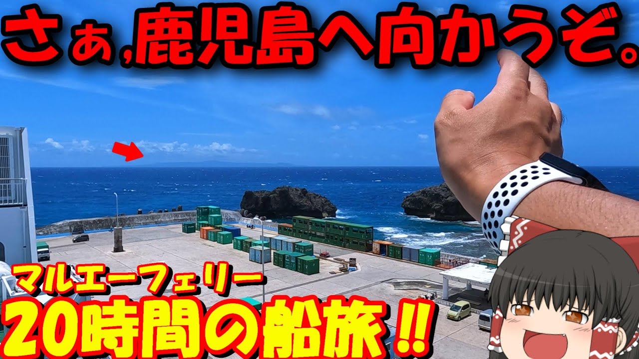 行くぞぉ…行くぞぉ…行くぞぉ‼レトロな内装のフェリーで鹿児島へ行く。「マルエーフェリーあけぼの」与論島→鹿児島【ゆっくりトラベル】
