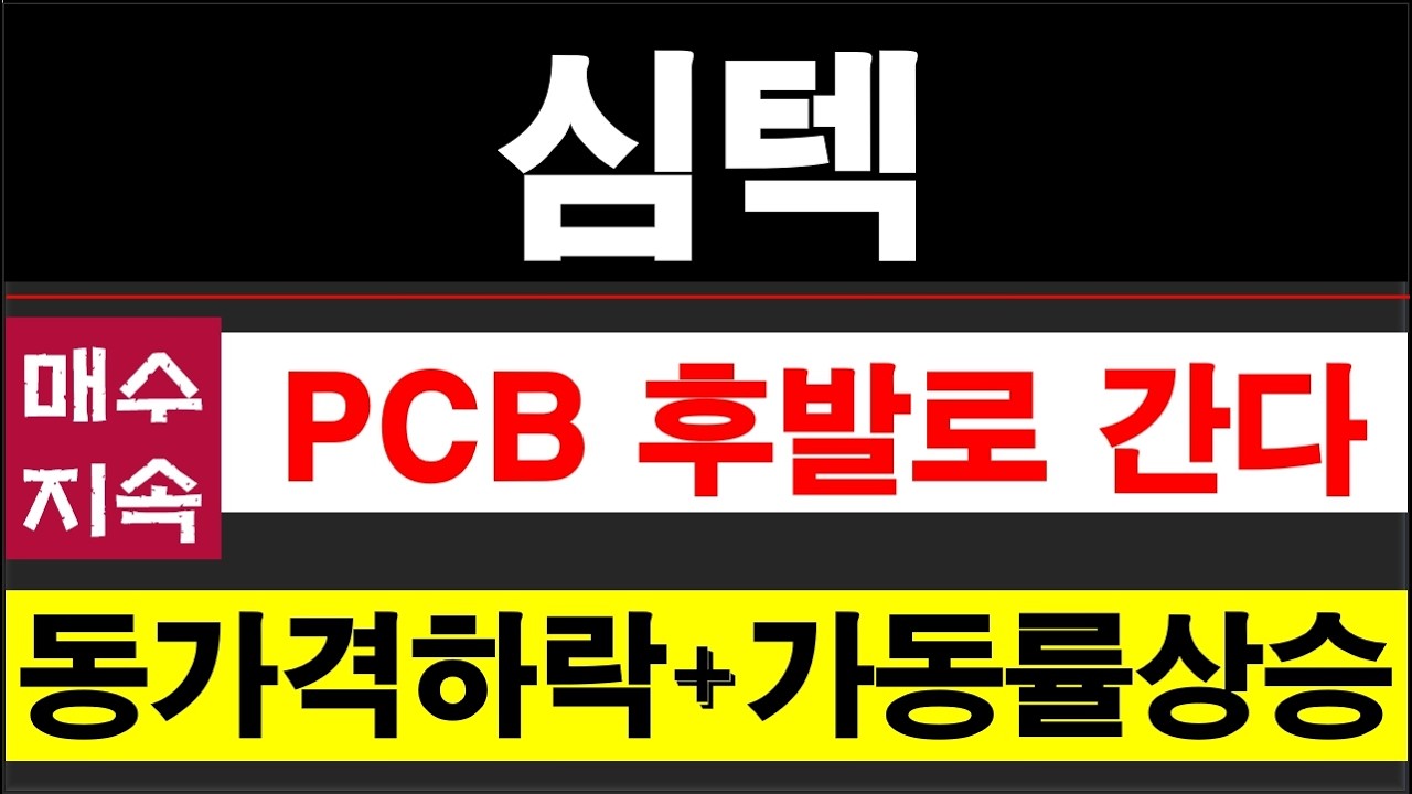 심텍, PCB테마 원자재 동, 금가격 하락으로 상승 진행, 후발주 키맞추기 갈거다. 소캠2 시장개화의 수혜주다. #심텍주가전망